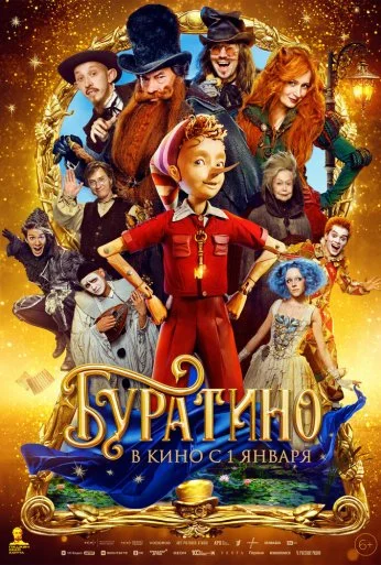 Буратино (2025) онлайн бесплатно